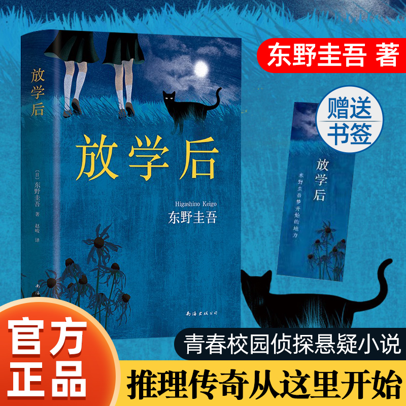 放学后 赠书签 东野圭吾成名作 获江户川乱步奖 青春校园推理小说榜 外国恐怖悬疑推理小说当代文学日本东野圭吾作品 单本