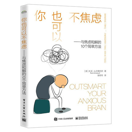 你也可以不焦虑——与焦虑和解的10个简单方法  (美)大卫· 社科 心理学 心理学 新华书店正版图书籍电子工业出版社