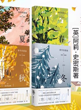 季节四部曲全4册 春夏秋冬季节四部曲第一二三四部 诺贝尔文学奖热门作家[英]阿莉·史密斯著诺贝尔文学奖热门作家正版书籍