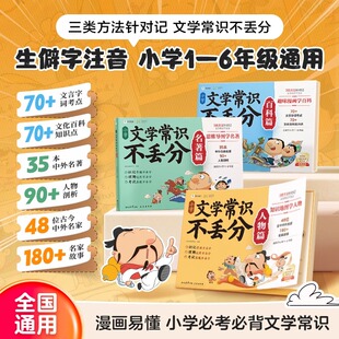 【学而思】正版 文学常识不丢分小学文学常识常见易考点漫画轻松记文学名家名著文化百科试卷筛选高频考点