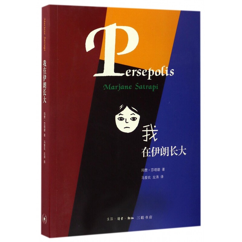 我在伊朗长大  玛赞莎塔碧著 马爱农左涛译 同名动画电影漫画版 伊朗中东故事带你揭开文明古国伊朗的神秘面纱