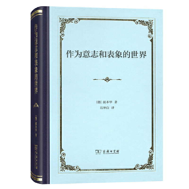 作为意志和表象的世界 (德)叔本华(Arthur Schopenhauer) 著 石冲白 译 外国哲学社科 理性与反理性的斗争 唯物主义者论