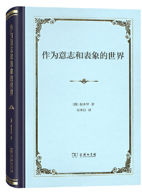作为意志和表象的世界 (德)叔本华(Arthur Schopenhauer) 著 石冲白 译 外国哲学社科 理性与反理性的斗争 唯物主义者论