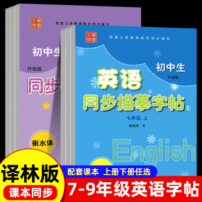 【译林版】衡水体初中生英语同步练字帖描摹字帖7七年级上册下册牛津苏教衡中考试体8九八年级初一专用英文练字帖字体临摹描红