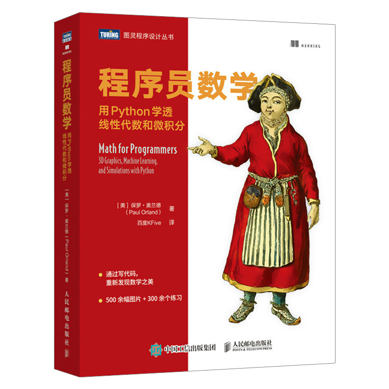 程序员数学:用Python学透线性代数和微积分-封面