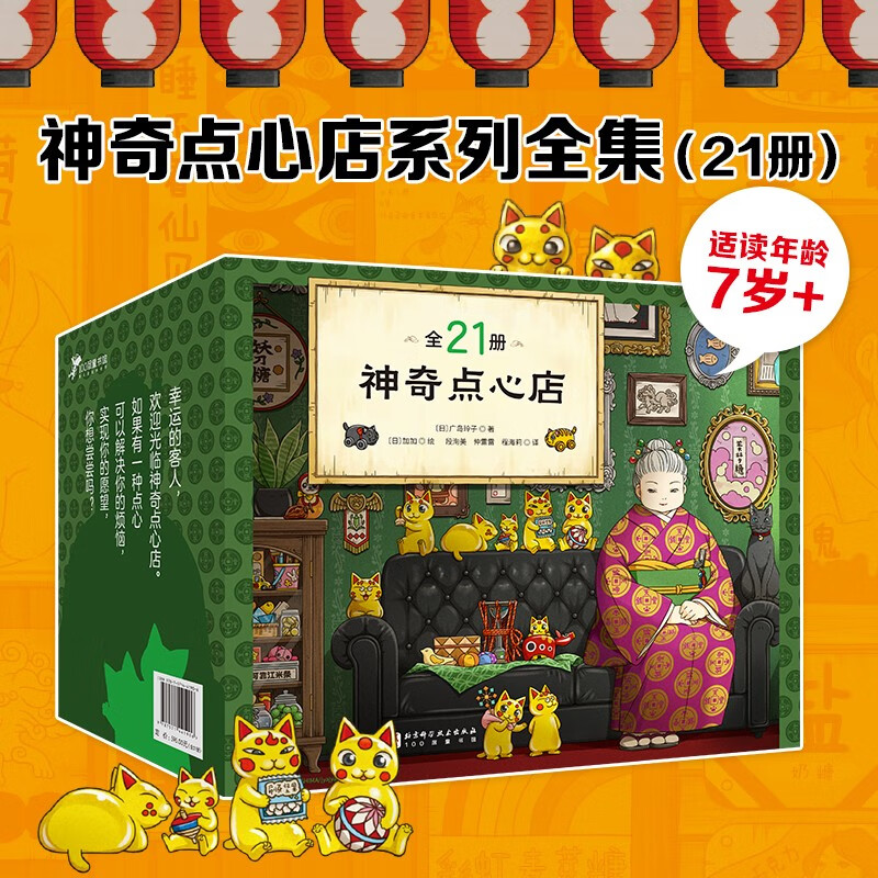 神奇点心店（全21册，豆瓣评分9.6，，奇幻文学女王写给孩子的解忧杂货店，欢迎光临钱天堂，每种点心都能解决一个烦恼）图片