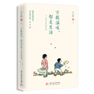 丰子恺 散文漫画精选集 包邮 书籍 丰子恺漫画儿童漫画 万般滋味都是生活 林清玄朱光潜朱自清等 官方正版 彩色插图珍藏本