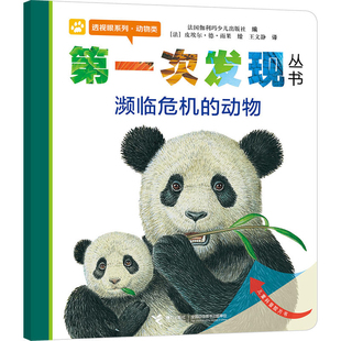 第一次发现濒临危机的动物 透视眼系列动物类儿童绘本书 小学一年级课外阅读科普动物生存认知百科童书学校推荐课外阅读书目