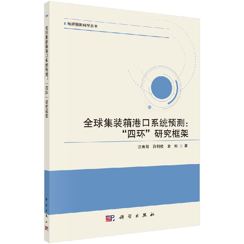 【科学社直供】全球集装箱港口系统预测：“四环”研究框架-封面