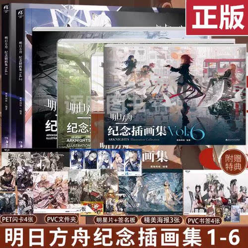 现货正版 明日方舟纪念插画集Vol.6+5+4+3+1+2 鹰角网络游戏设定集天闻角川游戏画集 塞壬唱片共振典藏画集明日方舟罗德岛源石记事