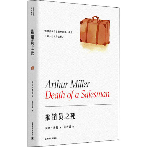 推销员之死 阿瑟·米勒作品系列 英若诚译 美国戏剧的良心 获普利策奖托尼奖纽约剧评界奖三项戏剧大奖 精装 上海译文出版社 正版