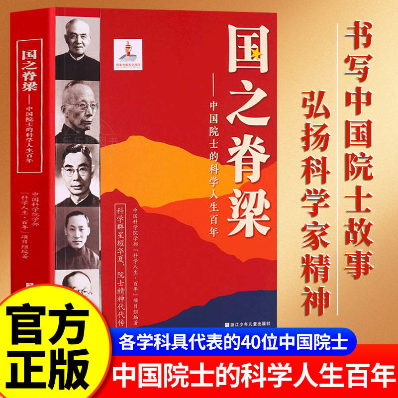 国之脊梁正版书籍儿童版中国院士的科学人生百年 钱学森华罗庚李四光钱三强茅以升竺可桢各学科40位中国院士故事传记文学新华书店