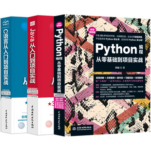 Java 3本 套装 C语言Python编程从入门到项目实战2019java语言程序设计****开发教程电脑计算机编程零基础通****编程入门自学书