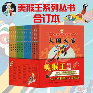 官方正版童书美猴王系列丛书合订本升级版全套16册四大名著大闹天宫孙悟空西游记连环画儿童版经典早教启蒙绘本儿童文学课外读物