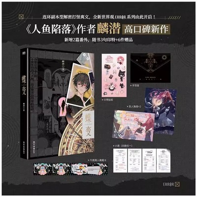 【现货速发】蝶变1+2全套 麟潜著【赠丰富赠品】人鱼陷落  垂耳执事作者新世界观ERROR开山之作 蝶变2实体书小说正版书籍