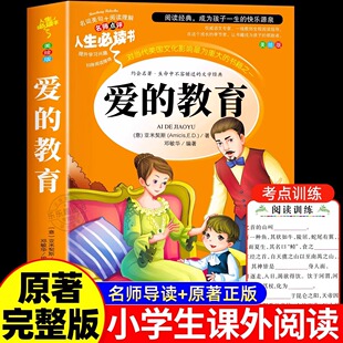 爱的教育正版原著完整版小学生三四六年级上册必读课外书籍上册人教版意大利亚米契斯著人民儿童文学教育读物山东美术出版社rs