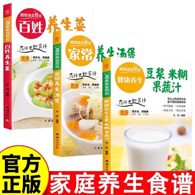 官方正版 健康养生食谱3册简单易学健康养生豆浆 米糊 果蔬汁 五谷杂粮 大全 早餐做法食谱制作书籍 家庭营养食疗 药补不如食补
