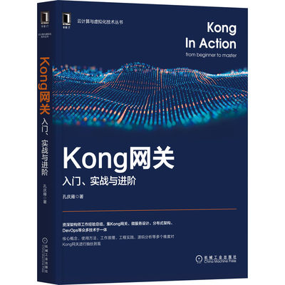 官网正版 Kong网关 入门 实战与进阶 孔庆雍 微服务 分布式 配置文件 部署方案   负载均衡策略 健康检查机制