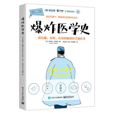 正版爆炸医学史 一本人人读得懂的医学通识书 医学基本常识 开启探寻健康和疾病奥秘的历史启蒙之旅 医学通史书疾病预防保健书籍