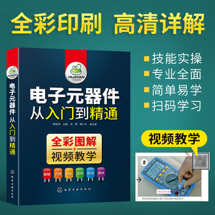 电子集成电路板pcb晶体管家电维修教材电子元 器件大全书籍 器件识别检测与维修方法万用表教程书籍 器件从入门到精通 电子元