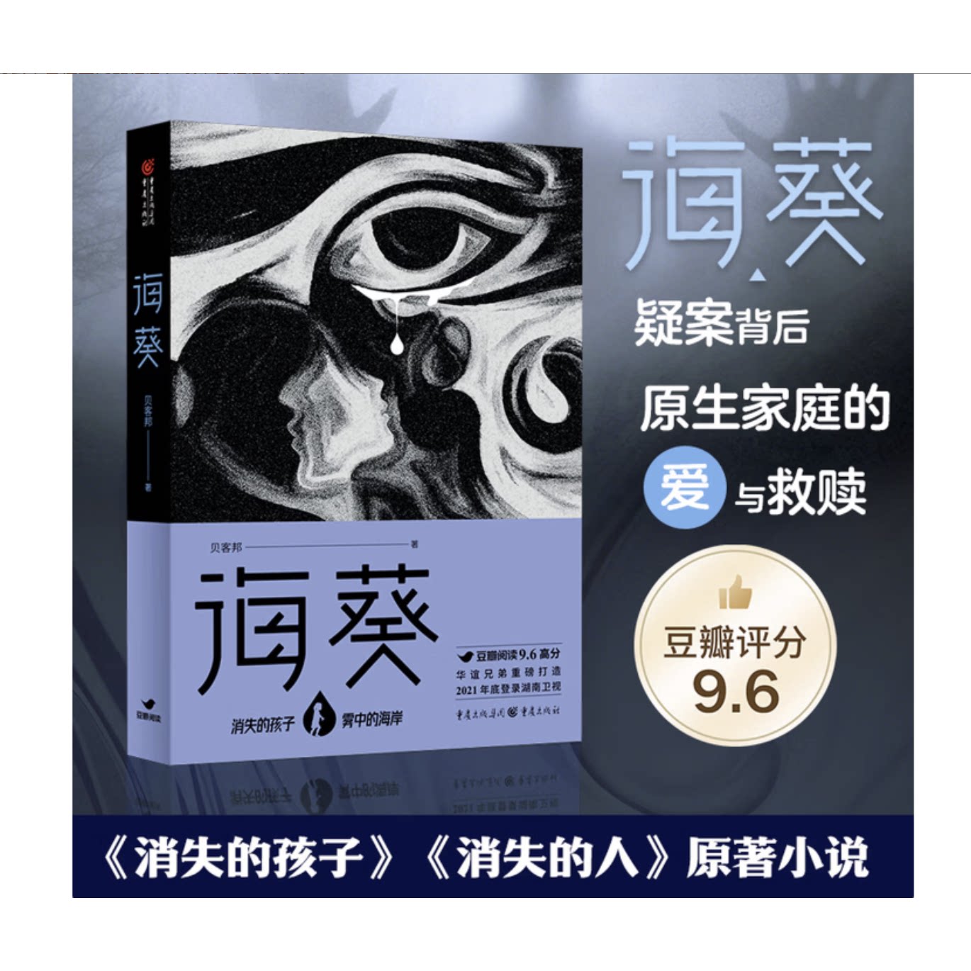 海葵 亲签版，贝客邦代表作，郑恺、刘浩存主演犯罪悬疑电影《消失的人》原著小说，三线并行叙事，儿童失踪连环谜案图片