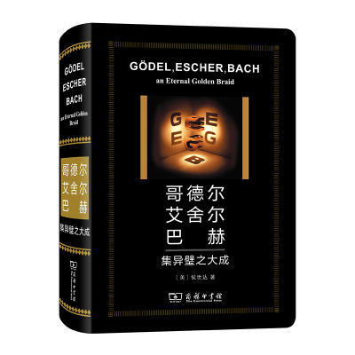 正版包邮 哥德尔艾舍尔巴赫  集异璧之大成 (特精版) 侯世达 数理逻辑学可计算理论人工智能学语言学科普著作