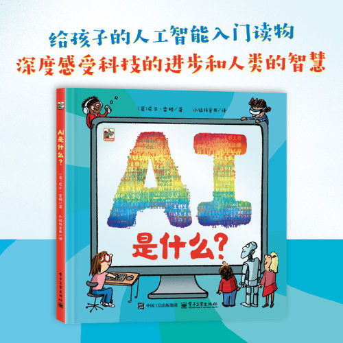 AI是什么？现今人工智能AI是科技领域的前沿话题；3-10岁精装绘本， 小读者将了解人工智能的方方面