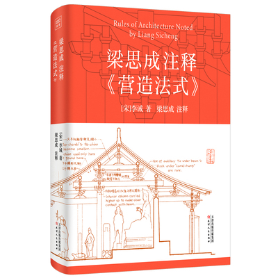 正版梁思成注释营造法式梁思成注释营造法式设计林徽因讲故宫古建筑手绘赏析梁思成林徽因建筑艺术二十讲中国建筑史梁思成建筑大系