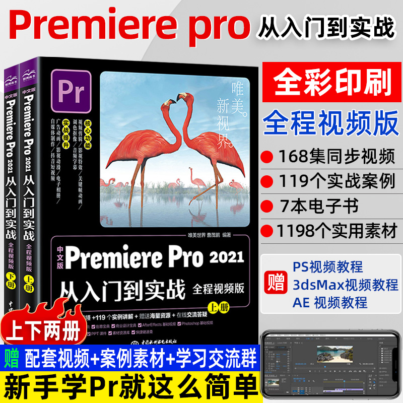 【全2册】pr教程书籍Premiere Pro从入门到实战 pr软件完全自学零基础视频教程书淘宝美工抖音短视频剪辑制作影视后期处理教材书籍
