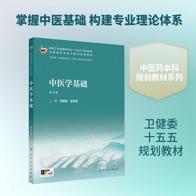 中医学基础（第4版）何建成 张忠德 本科中医药专业十五五规划教材 附人卫数字资源 人民卫生出版社 正版书籍包邮
