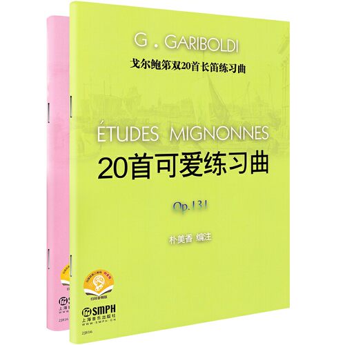 戈尔鲍第双20首长笛练习曲尔鲍第双20首长笛练习曲 20首可爱练习曲OP131 长笛初级练习曲 20正版书籍新华书店官方正版出售