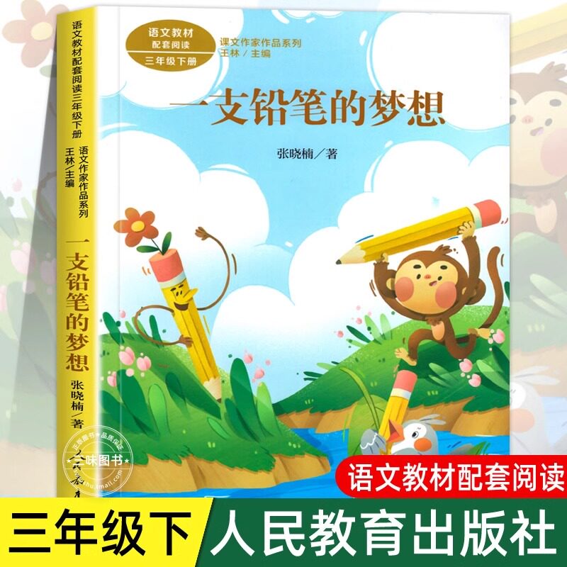 一支铅笔的梦想 张晓楠著 三年级下册语文教材书课文作家作品系列 必小学生课外同步拓展阅读书经典儿童文学书籍 人民教育出版社图片