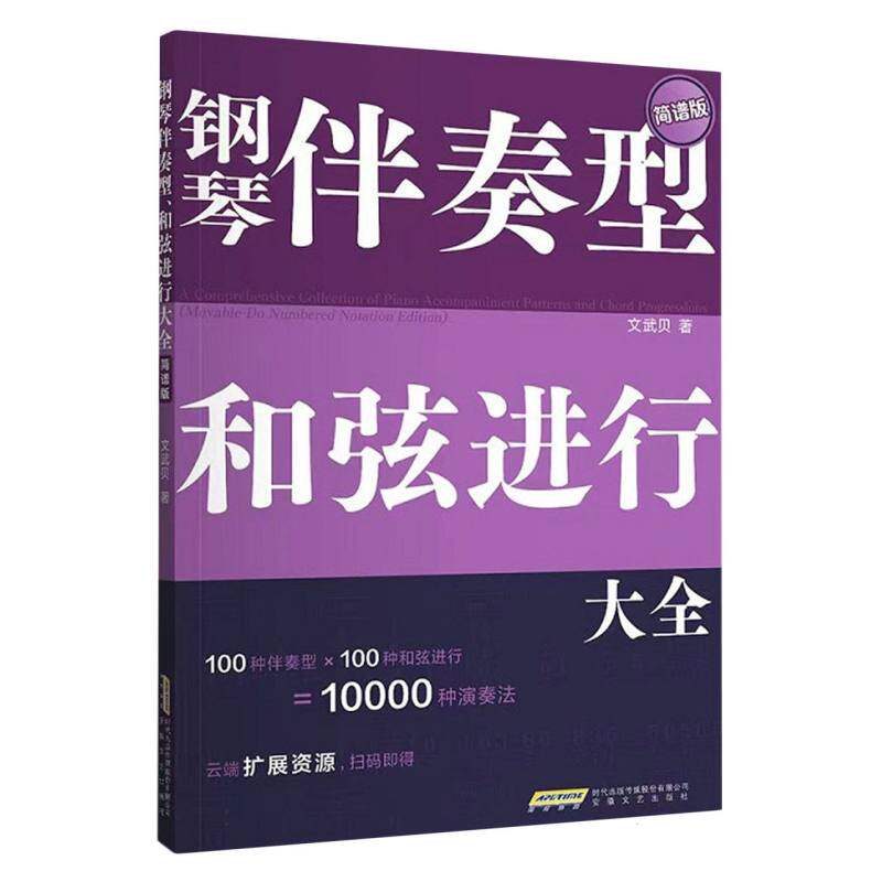 钢琴伴奏型和弦进行大全简谱版 简谱标注和弦指法零基础学习伴奏编配适合钢琴爱好者音乐自学辅导用书