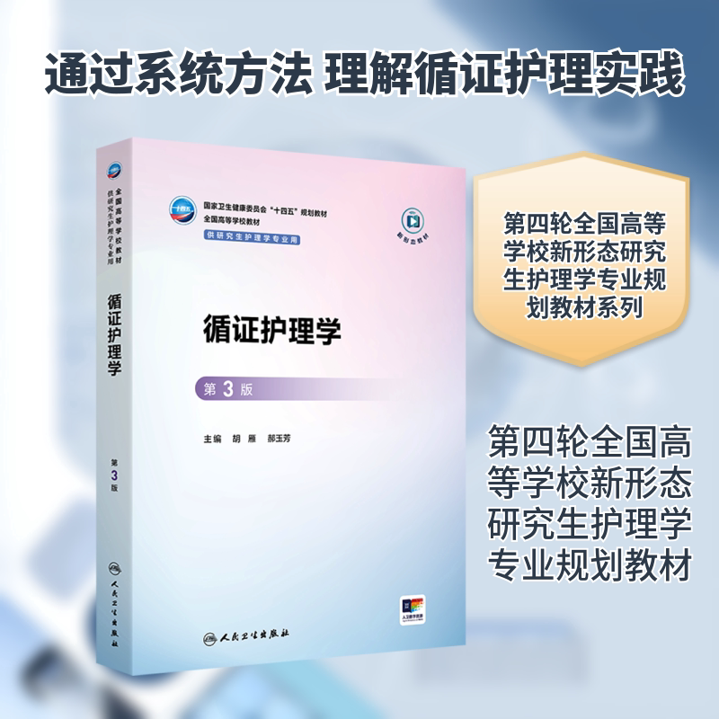 循证护理学（第3版）数字资源版将通过知识链接图形视频电子资源标引等方式突出新颖性生动性可读性严谨性实用性资源丰富性前沿性图片