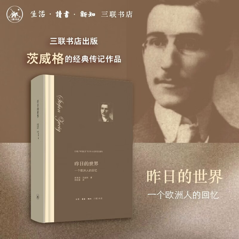 昨日的世界：一个欧洲人的回忆 茨威格 著 舒昌善 译 自传体小说 外国文学名著 是一部带有自传性质的作品 三联书店图片