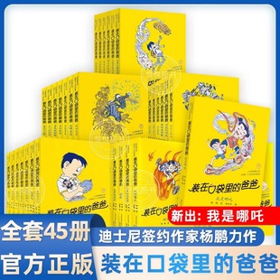 在口袋里 我全能超人山海经奇遇记看不见 爸爸全套正版 我捡到了封神榜猪八戒来我家平行世界 弟弟杨鹏故事书 45册我是哪吒 装