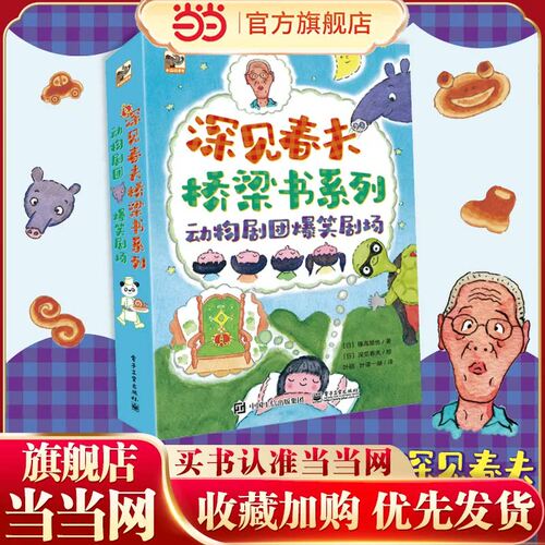 正版 深见春夫桥梁书系列全套3册 动物剧团爆笑剧场 充满奇思妙想的爆笑故事让孩子的想象礼券和创造力提升