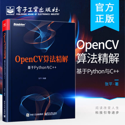 【出版社直供】OpenCV算法精解 基于Python与C++ OpenCV入门教程书籍 学习opencv opencv常用算法大全 数字图像处理 计算机视觉编