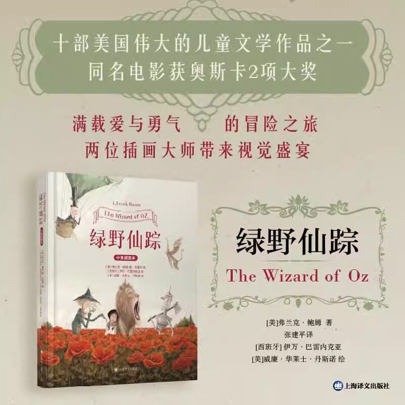 【正版包邮】绿野仙踪 中英文插图双语本 弗兰克鲍姆著伊万巴雷内克亚绘威廉华莱士丹斯诺上海译文出版社美国现代文学经典童话故事