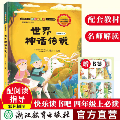世界神话传说 名师解读版 快乐读书吧四年级上册 彩图绘本 儿童文学精选故事集6-8-12岁小学生课内外阅读书籍 浙江教育出版社