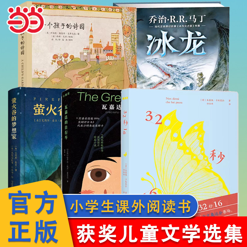 萤火谷的梦想家 一个孩子的诗园隧道的森林恶作剧奶奶冰龙瓦嘉达的自行车32秒12 小学生2-3-4-5-6年级阅读儿童文学正版童书