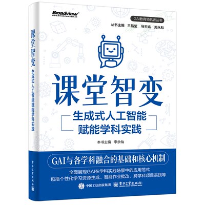 课堂智变 生成式人工智能赋能学科实践 GAI教育领航者丛书 生成式人工智能赋能学科教学的创新路径参考书 电子工业出版社正版书籍