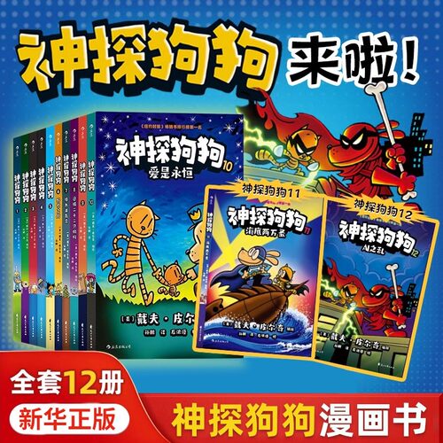 【全套12册任选】神探狗狗系列漫画书正版dogman中文版冒险儿童课外阅读连环画图画故事6-8-10-12周岁小学生课外睡前读物绘本童话
