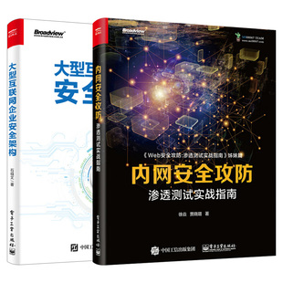 渗透测试实战指南 web安全攻防书 石祖文 内网安全攻防 大型互联网企业安全架构 大型互联网安全架构搭建实操 安全架构师 全2册