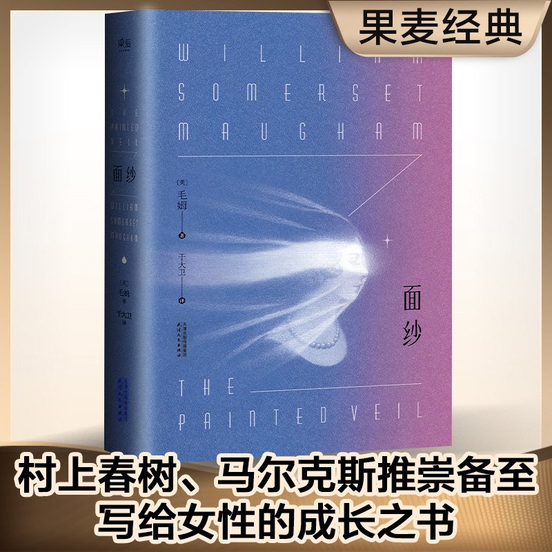 面纱 毛姆 电影原著 讲述了爱情中的背叛猜忌报复 还有我们终将面对的离别与自我救赎 世界名著外国文学 书店正版