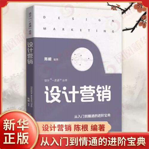 设计营销 陈根 编著 设计营销的概述 用户值的实现是设计营销的核心 设计营销的三大载体等 广告营销 电子工业出版社 新华书店正版