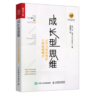 成长型思维：从平凡到优秀 七种思维模式 人民邮电出版 出版 社 思维模式 社直供 高效人士 终身成长7种重要思维模式