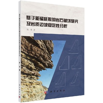 【科学社直供】基于能量耗散的岩石破坏研究及其在岩坡工程中的应用