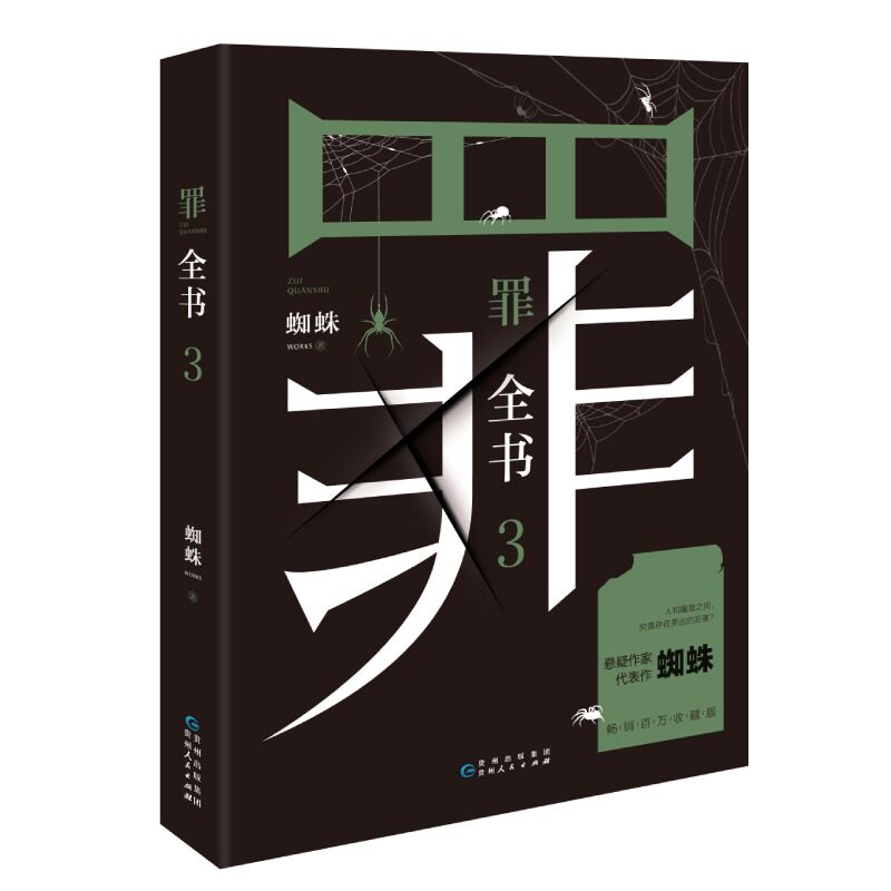罪全书3 新版十宗罪全套正版蜘蛛百万畅销收藏版悬疑侦探推理小说畅销书排行榜