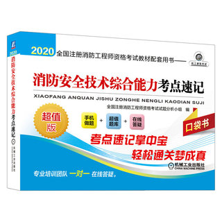 ㊣2020全国注册消防工程师资格考试教材配套用书——消防安全技术综合能力考点速记